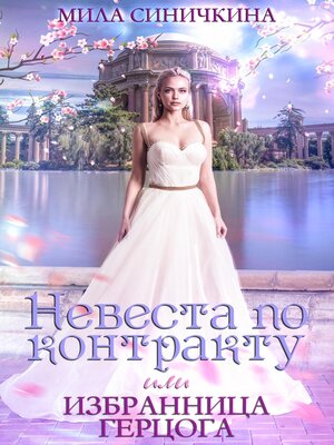 cover image of Невеста по контракту, или Избранница герцога